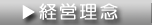 経営理念