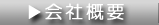 会社情報