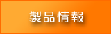 製品情報
