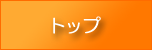 トップ