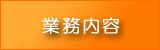 業務内容