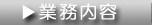 業務内容